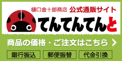 樋口金十郎商店公式通販サイト