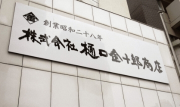 樋口金十郎商店 入口