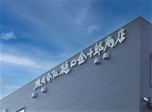樋口金十郎商店 入口