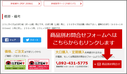 商品別お問合せフォームへは「商品別お問合せ」ボタンからもリンクします