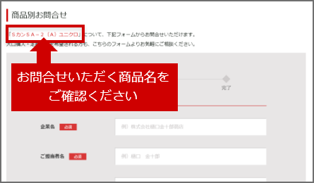 フォームの上部に記載されている、お問合せいただく商品名をご確認ください