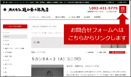 お問合せフォームへは、「お問合せ」ボタンからリンクします