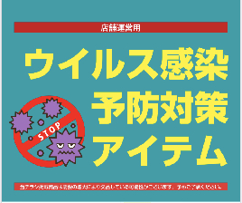 ウイルス感染予防対策アイテム　のご紹介