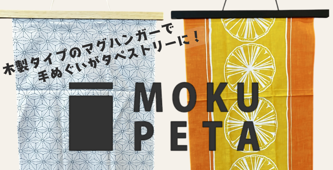 モクペタで手ぬぐいがタペストリーに！