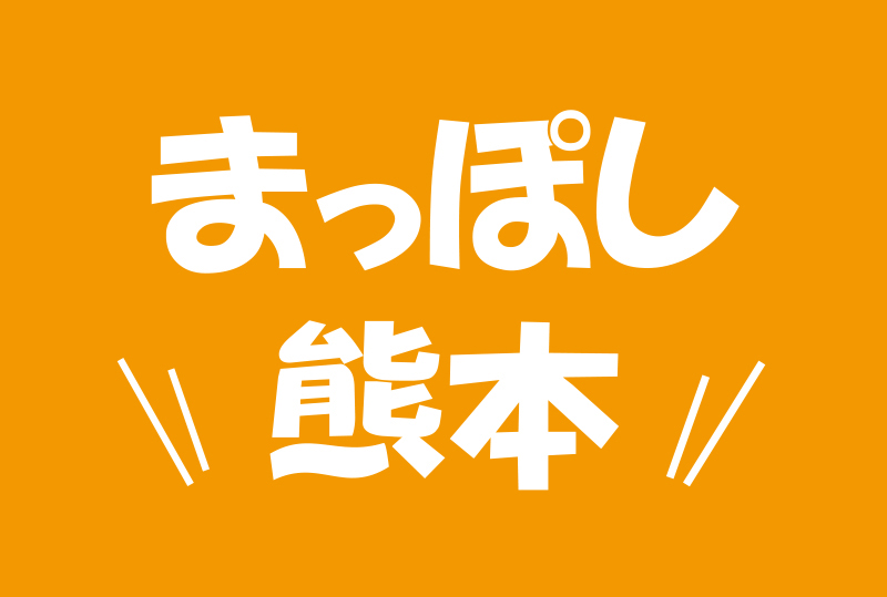 【盛況御礼】「防災とテント」〜 日本テントシート工業組合連合会 熊本大会に出展しました