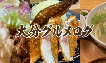 大分グルメログ～定食～