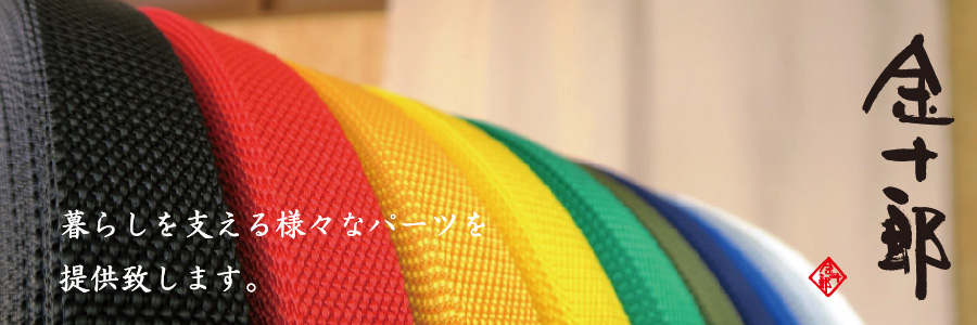 株式会社 樋口金十郎商店 | 副資材・部品・パーツの取り扱い